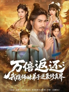 《万倍返还：我携师妹弟子逆袭修真界》完整版在线观看