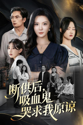 《断供后，吸血鬼哭求我原谅》完整版在线观看