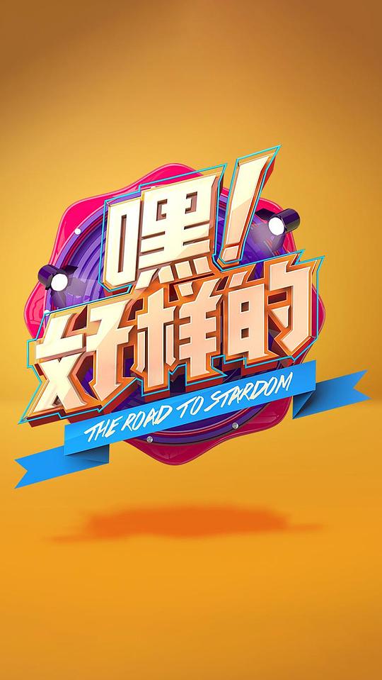 《嘿！好样的》完整版在线观看