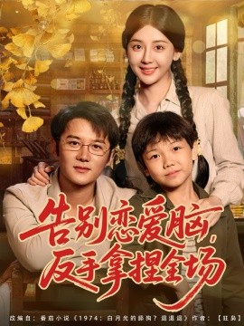 《告别恋爱脑,反手拿捏全场》完整版在线观看