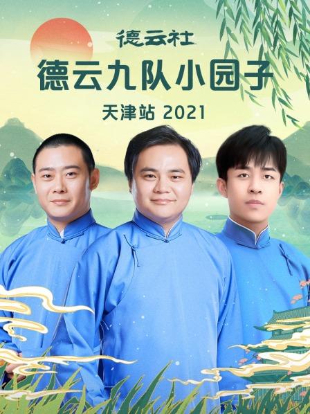 《德云社德云九队小园子天津站 2021》完整版在线观看