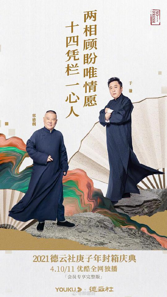 《德云社庚子年封箱庆典》完整版在线观看