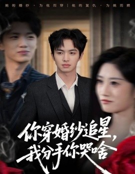 《你穿婚纱追星，我分手你哭啥》完整版在线观看