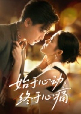 《始于心动，终于心痛》完整版在线观看