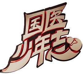 《国医少年志》完整版在线观看