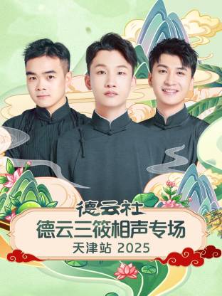 《德云社德云三筱相声专场天津站 2025》完整版在线观看
