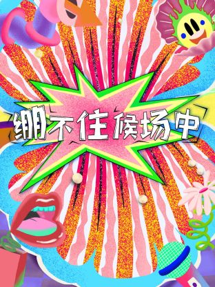 《绷不住候场中》完整版在线观看