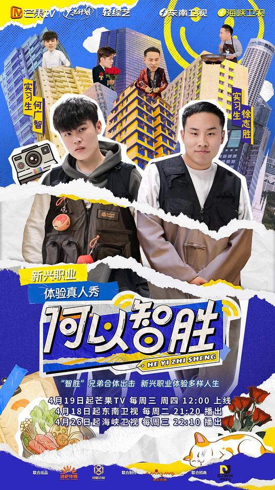 《何以“智胜”》完整版在线观看