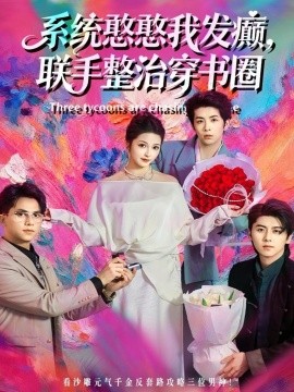 《系统憨憨我发癫，联手整治穿书圈》完整版在线观看