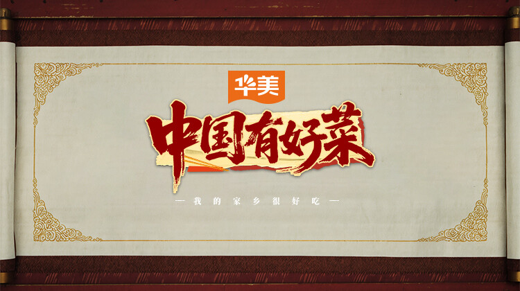《中国有好菜之我的家乡很好吃》完整版在线观看