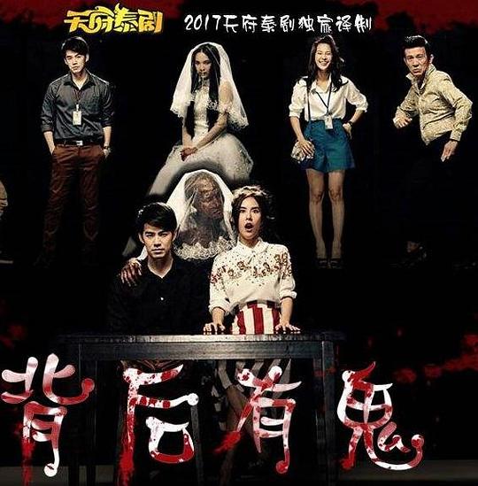 《背后有鬼》完整版在线观看