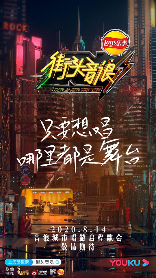 《街头音浪第一季》完整版在线观看