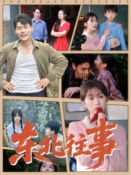 《东北往事》完整版在线观看