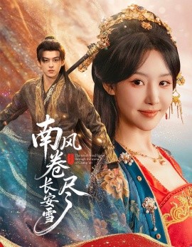 《南风卷尽长安雪》完整版在线观看
