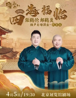 《德云社张鹤伦郎鹤炎相声专场北京站 2025》完整版在线观看