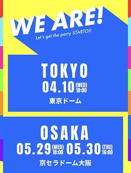 《WE ARE! 星达拓派对开始！》完整版在线观看