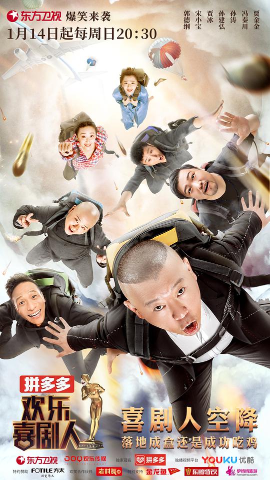 《欢乐喜剧人第四季》完整版在线观看