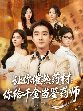 《让你催熟药材，你给千金当鉴药师 叫你催熟药材你在催熟什么》完整版在线观看