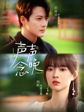 《声声念晚》完整版在线观看