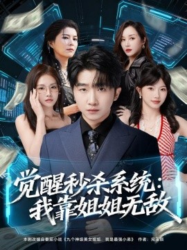《觉醒秒杀系统:我靠姐姐无敌》完整版在线观看