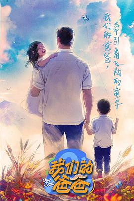 《我们的爸爸》完整版在线观看
