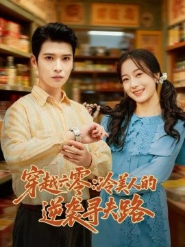 《穿越六零：冷美人的逆袭寻夫路》完整版在线观看