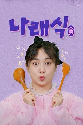 《娜莱食2025》完整版在线观看