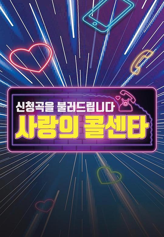 《爱的呼叫中心》完整版在线观看