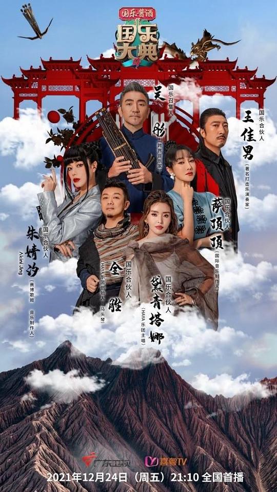 《国乐大典第四季》完整版在线观看