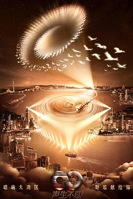 《声生不息·大湾区季竖屏直拍版》完整版在线观看