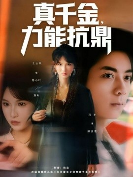 《真千金，力能抗鼎》完整版在线观看