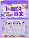 《闪耀的赢家》完整版在线观看