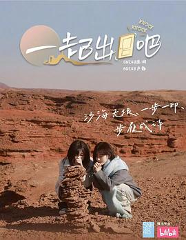 《一起出门吧》完整版在线观看