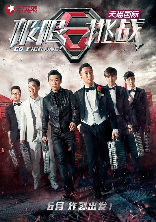 《极限挑战第一季》完整版在线观看