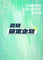 《夏日限定企划》完整版在线观看
