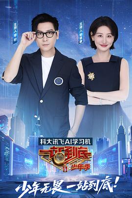 《一站到底 少年季》完整版在线观看