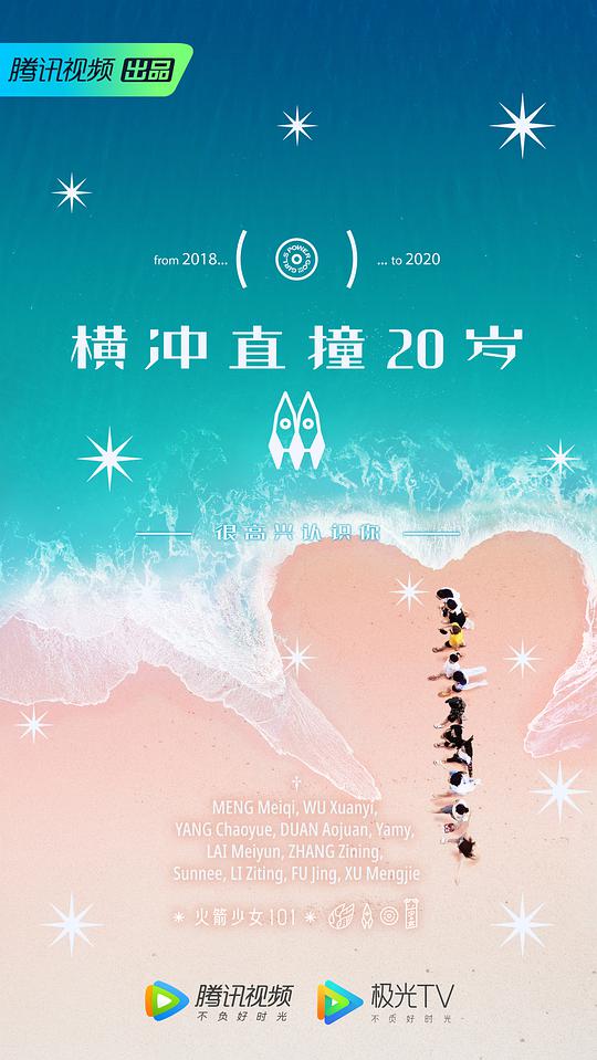 《横冲直撞20岁第二季》完整版在线观看