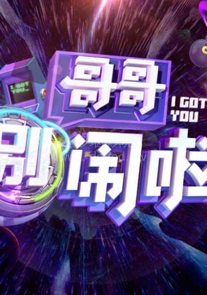 《哥哥别闹啦》完整版在线观看