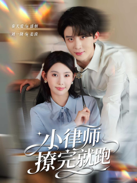 《小律师撩完就跑》完整版在线观看