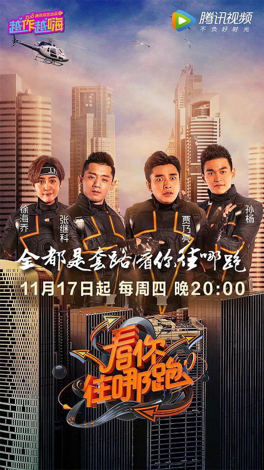 《看你往哪跑》完整版在线观看