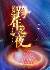 《2025北京卫视跨年》完整版在线观看