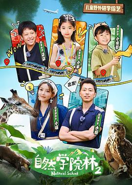 《自然学院林第二季》完整版在线观看