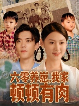 《六零养崽，我家顿顿有肉》完整版在线观看