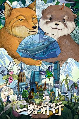 《一路前行第二季》完整版在线观看