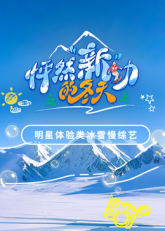 《怦然“新”动的冬天》完整版在线观看