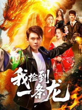 《我捡到一条龙》完整版在线观看