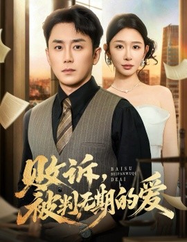 《败诉，被判无期的爱》完整版在线观看