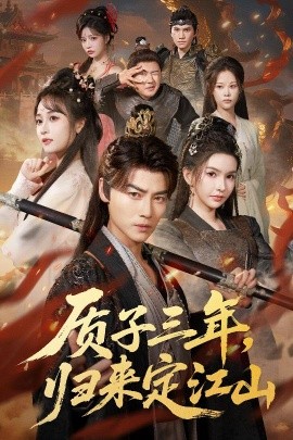 《质子三年，归来定江山》完整版在线观看