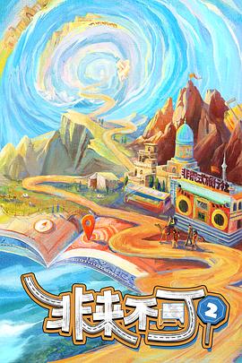 《非来不可第二季》完整版在线观看