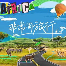 《非常闺旅行》完整版在线观看